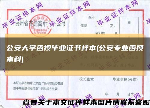 公安大学函授毕业证书样本(公安专业函授本科)缩略图