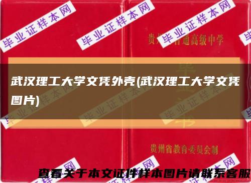 武汉理工大学文凭外壳(武汉理工大学文凭图片)缩略图