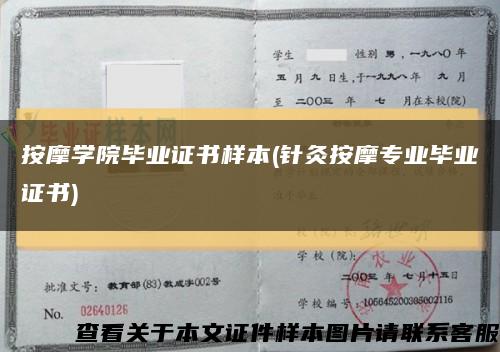 按摩学院毕业证书样本(针灸按摩专业毕业证书)缩略图