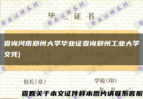 查询河南郑州大学毕业证查询郑州工业大学文凭)缩略图