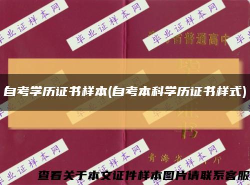 自考学历证书样本(自考本科学历证书样式)缩略图