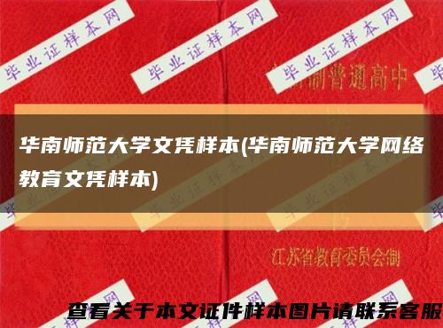 华南师范大学文凭样本(华南师范大学网络教育文凭样本)缩略图