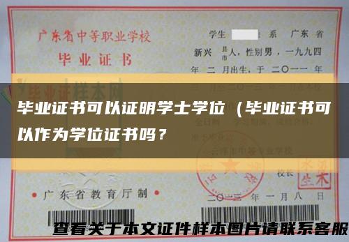 毕业证书可以证明学士学位（毕业证书可以作为学位证书吗？缩略图