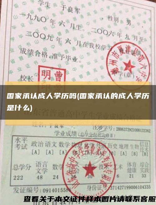 国家承认成人学历吗(国家承认的成人学历是什么)缩略图