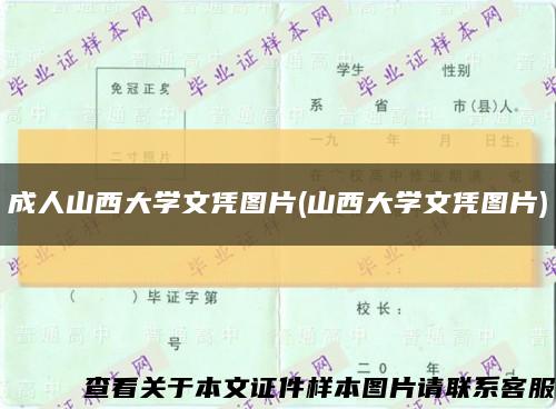 成人山西大学文凭图片(山西大学文凭图片)缩略图