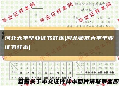 河北大学毕业证书样本(河北师范大学毕业证书样本)缩略图