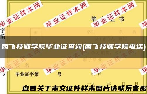 西飞技师学院毕业证查询(西飞技师学院电话)缩略图