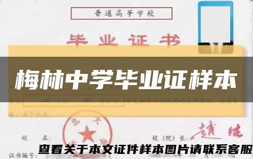 梅林中学毕业证样本缩略图