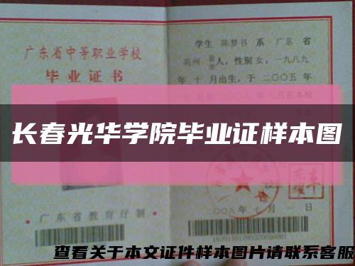 长春光华学院毕业证样本图缩略图