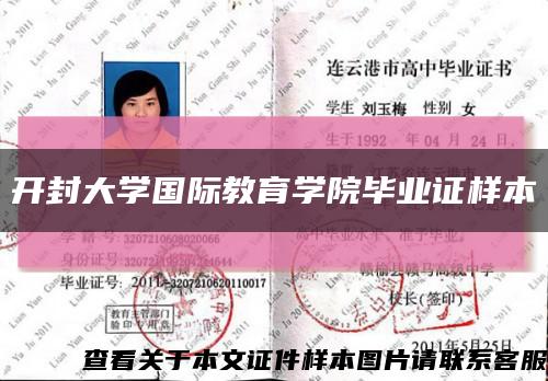 开封大学国际教育学院毕业证样本缩略图