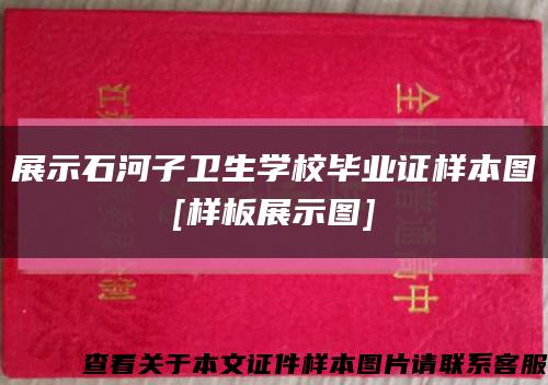 展示石河子卫生学校毕业证样本图
[样板展示图]缩略图