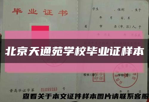 北京天通苑学校毕业证样本缩略图