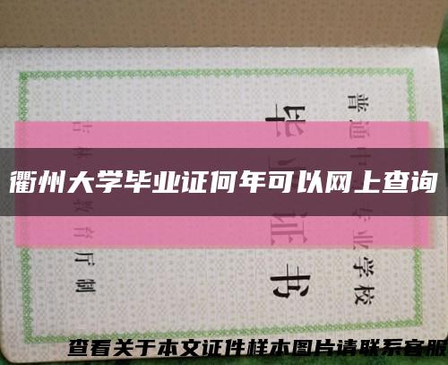 衢州大学毕业证何年可以网上查询缩略图