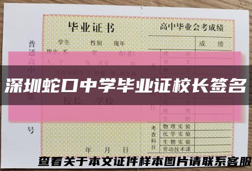 深圳蛇口中学毕业证校长签名缩略图