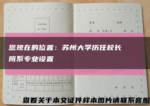 您现在的位置：苏州大学历任校长    院系专业设置缩略图