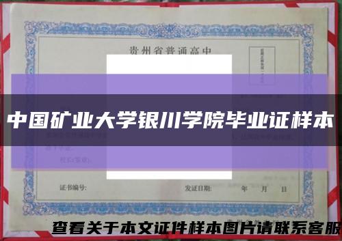 中国矿业大学银川学院毕业证样本缩略图