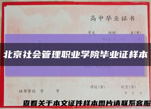 北京社会管理职业学院毕业证样本缩略图