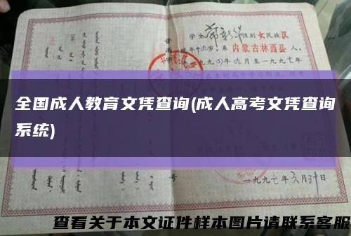 全国成人教育文凭查询(成人高考文凭查询系统)缩略图