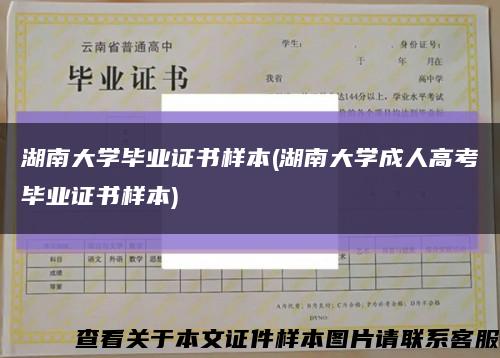 湖南大学毕业证书样本(湖南大学成人高考毕业证书样本)缩略图