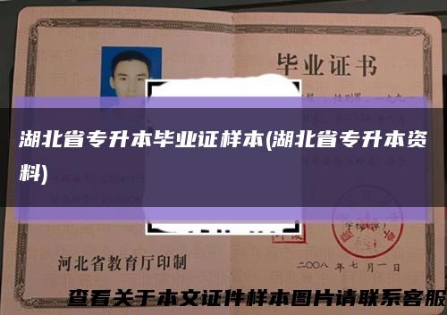 湖北省专升本毕业证样本(湖北省专升本资料)缩略图