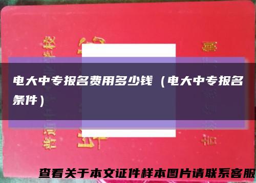 电大中专报名费用多少钱（电大中专报名条件）缩略图