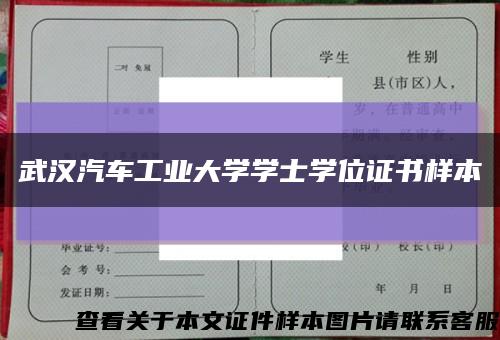 武汉汽车工业大学学士学位证书样本缩略图