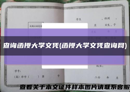 查询函授大学文凭(函授大学文凭查询网)缩略图