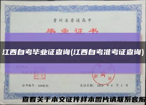 江西自考毕业证查询(江西自考准考证查询)缩略图