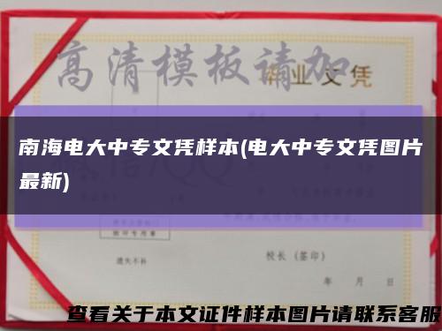 南海电大中专文凭样本(电大中专文凭图片最新)缩略图