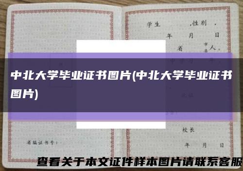 中北大学毕业证书图片(中北大学毕业证书图片)缩略图