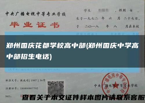 郑州国庆花都学校高中部(郑州国庆中学高中部招生电话)缩略图