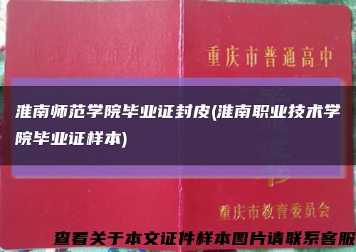 淮南师范学院毕业证封皮(淮南职业技术学院毕业证样本)缩略图