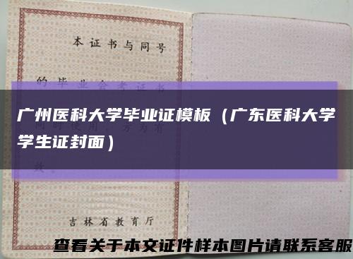 广州医科大学毕业证模板（广东医科大学学生证封面）缩略图