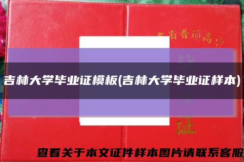 吉林大学毕业证模板(吉林大学毕业证样本)缩略图