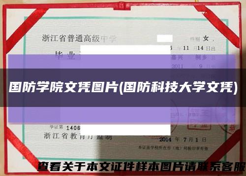 国防学院文凭图片(国防科技大学文凭)缩略图