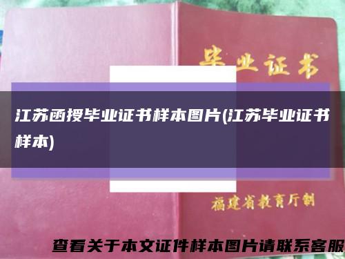 江苏函授毕业证书样本图片(江苏毕业证书样本)缩略图