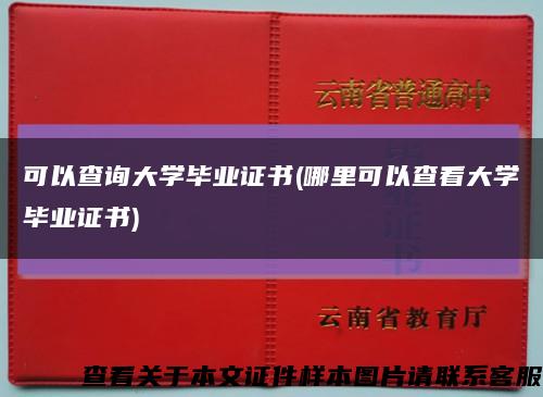 可以查询大学毕业证书(哪里可以查看大学毕业证书)缩略图