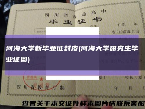 河海大学新毕业证封皮(河海大学研究生毕业证图)缩略图