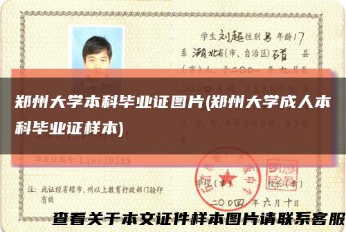 郑州大学本科毕业证图片(郑州大学成人本科毕业证样本)缩略图