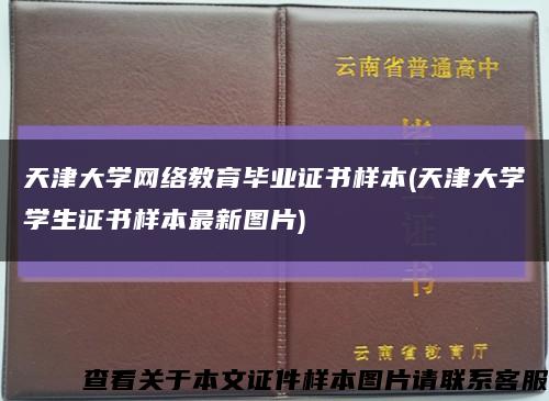 天津大学网络教育毕业证书样本(天津大学学生证书样本最新图片)缩略图