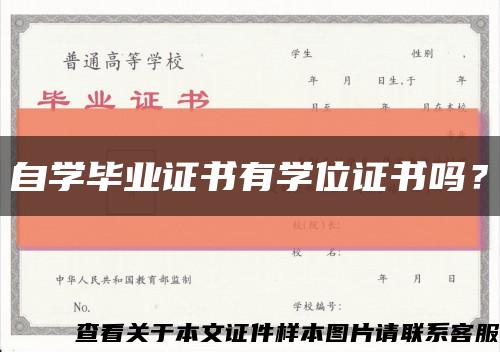 自学毕业证书有学位证书吗？缩略图