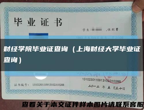 财经学院毕业证查询（上海财经大学毕业证查询）缩略图