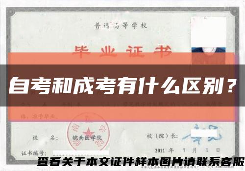 自考和成考有什么区别？缩略图