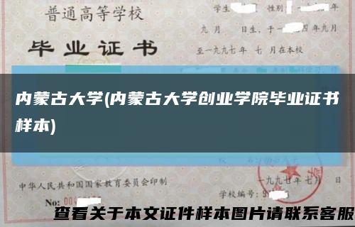 内蒙古大学(内蒙古大学创业学院毕业证书样本)缩略图