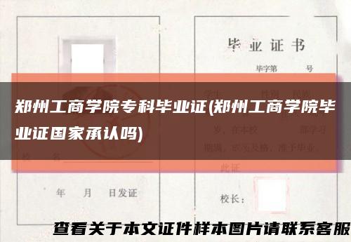 郑州工商学院专科毕业证(郑州工商学院毕业证国家承认吗)缩略图