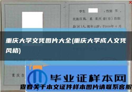 重庆大学文凭图片大全(重庆大学成人文凭风格)缩略图