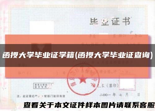 函授大学毕业证学籍(函授大学毕业证查询)缩略图