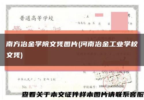 南方冶金学院文凭图片(河南冶金工业学校文凭)缩略图