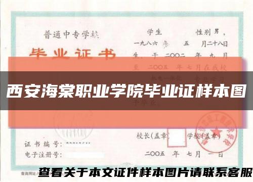 西安海棠职业学院毕业证样本图缩略图