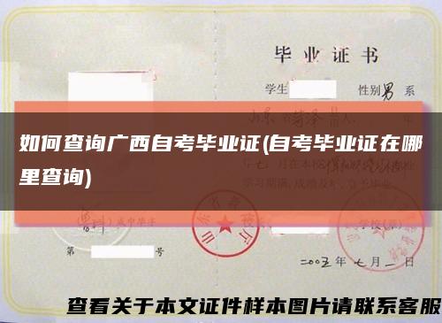 如何查询广西自考毕业证(自考毕业证在哪里查询)缩略图